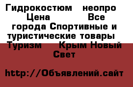 Гидрокостюм  (неопро) › Цена ­ 1 800 - Все города Спортивные и туристические товары » Туризм   . Крым,Новый Свет